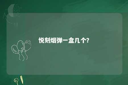 悦刻烟弹一盒几个？ 